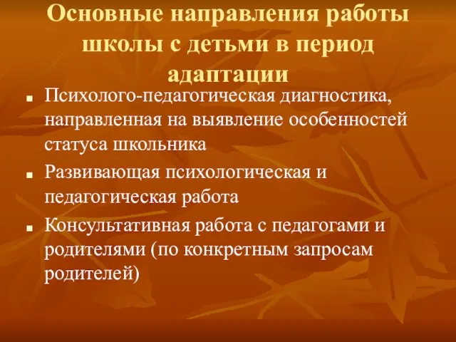 Основные направления работы школы с детьми в период адаптации Психолого-педагогическая диагностика, направленная