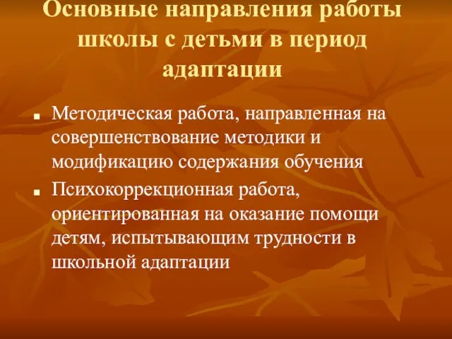 Основные направления работы школы с детьми в период адаптации Методическая работа, направленная