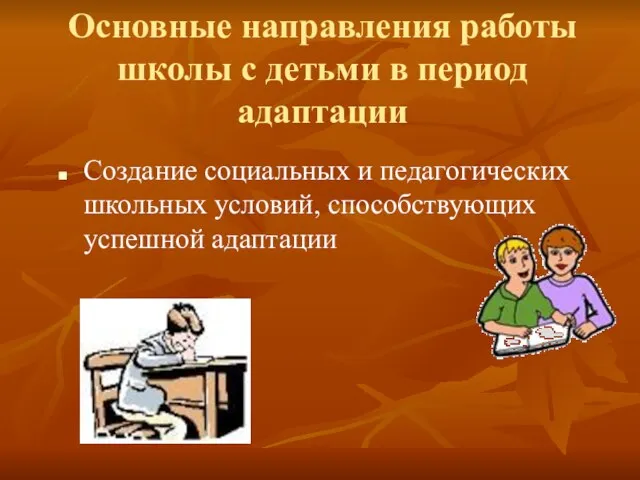 Основные направления работы школы с детьми в период адаптации Создание социальных и