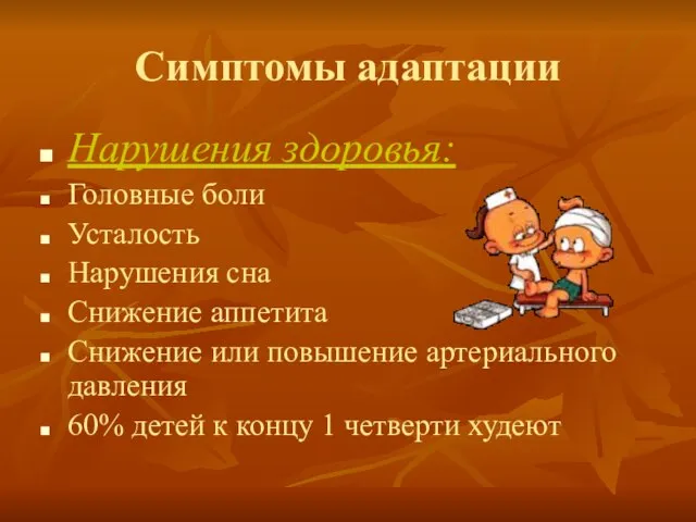 Симптомы адаптации Нарушения здоровья: Головные боли Усталость Нарушения сна Снижение аппетита Снижение