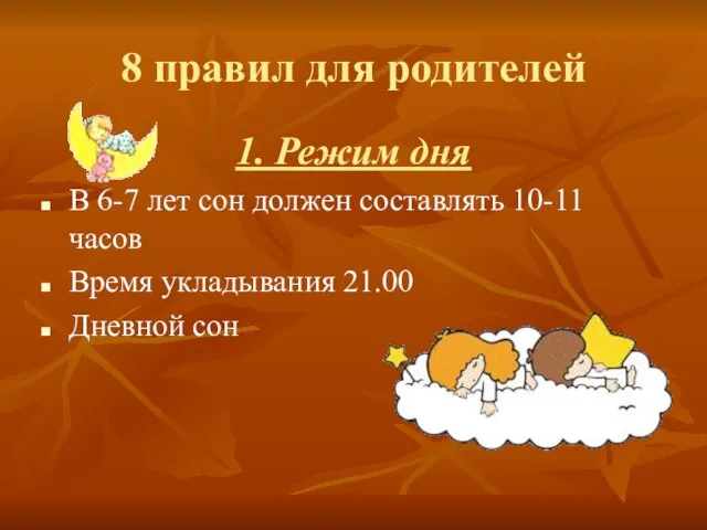 8 правил для родителей 1. Режим дня В 6-7 лет сон должен