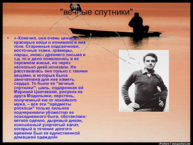 "вечные спутники" «- Конечно, она очень ценила красивые вещи и понимала в