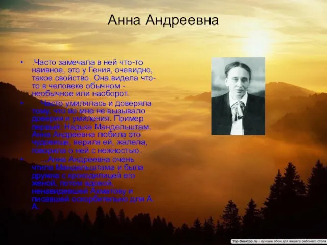 Анна Андреевна .Часто замечала в ней что-то наивное, это у Гения, очевидно,