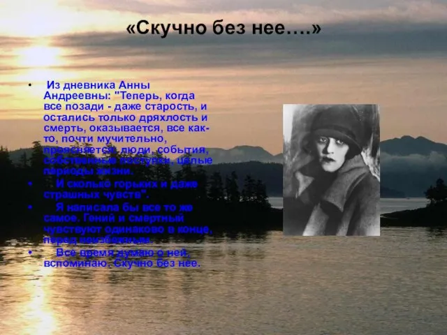 «Скучно без нее….» Из дневника Анны Андреевны: "Теперь, когда все позади -