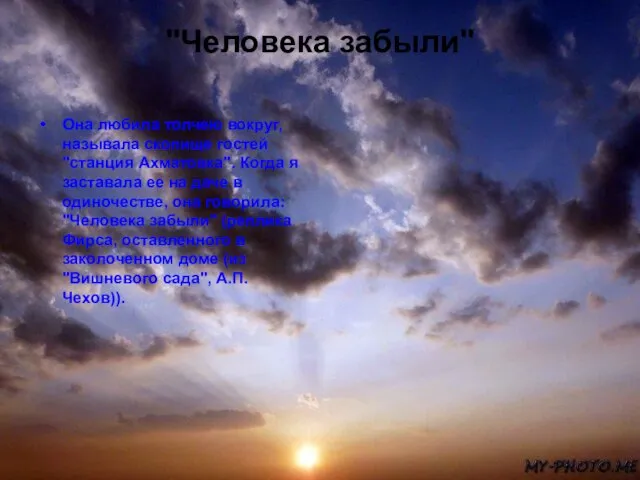 "Человека забыли" Она любила толчею вокруг, называла скопище гостей "станция Ахматовка". Когда