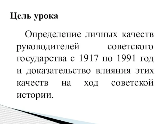 Определение личных качеств руководителей советского государства с 1917 по 1991 год и