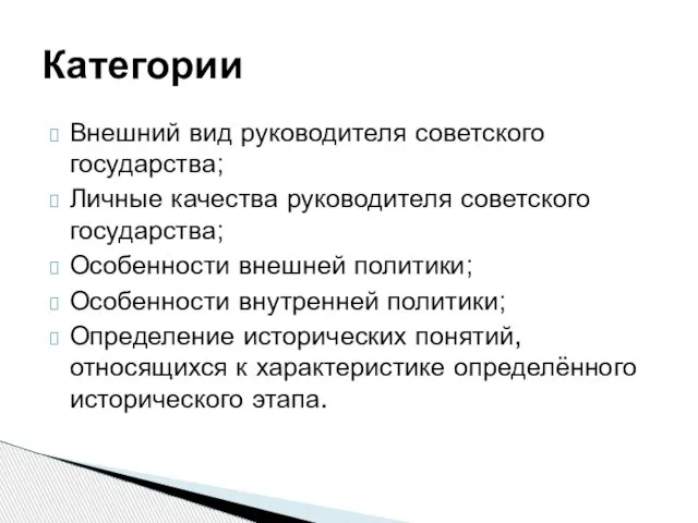 Внешний вид руководителя советского государства; Личные качества руководителя советского государства; Особенности внешней