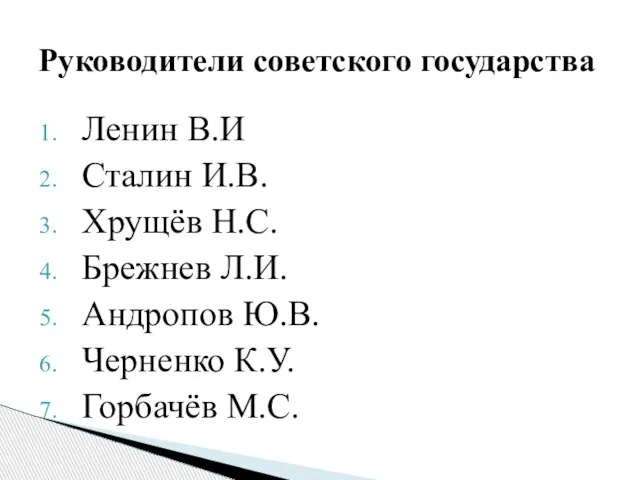 Ленин В.И Сталин И.В. Хрущёв Н.С. Брежнев Л.И. Андропов Ю.В. Черненко К.У.