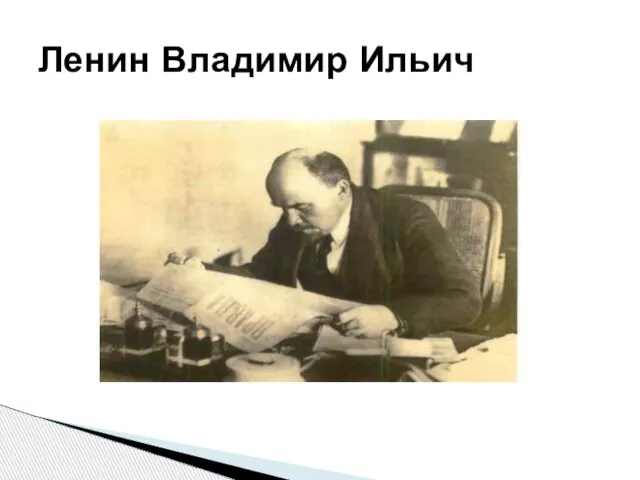 Ленин Владимир Ильич