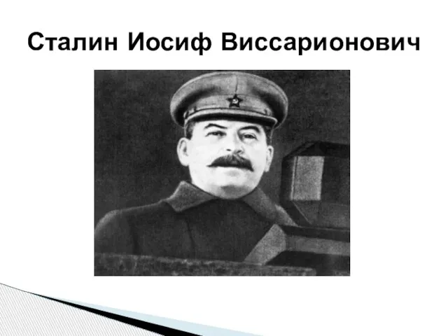 Сталин Иосиф Виссарионович