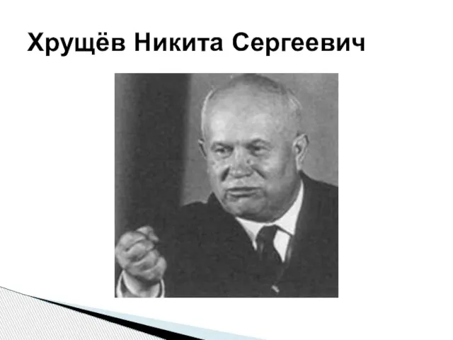 Хрущёв Никита Сергеевич