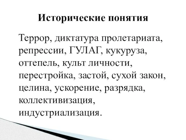 Террор, диктатура пролетариата, репрессии, ГУЛАГ, кукуруза, оттепель, культ личности, перестройка, застой, сухой