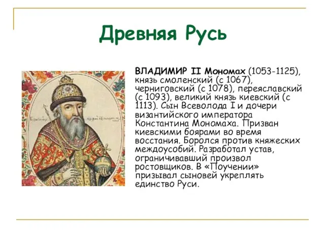 Древняя Русь ВЛАДИМИР II Мономах (1053-1125), князь смоленский (с 1067), черниговский (с