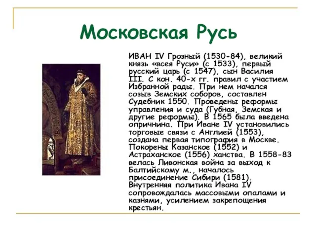 Московская Русь ИВАН IV Грозный (1530-84), великий князь «всея Руси» (с 1533),