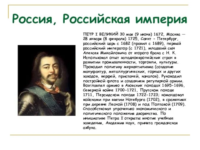 Россия, Российская империя ПЕТР I ВЕЛИКИЙ 30 мая (9 июня) 1672, Москва