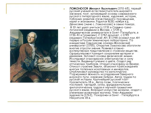 ЛОМОНОСОВ Михаил Васильевич (1711-65), первый русский ученый-естествоиспытатель мирового значения, поэт, заложивший основы