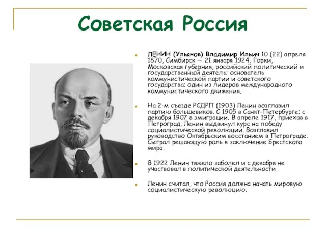 Советская Россия ЛЕНИН (Ульянов) Владимир Ильич 10 (22) апреля 1870, Симбирск —