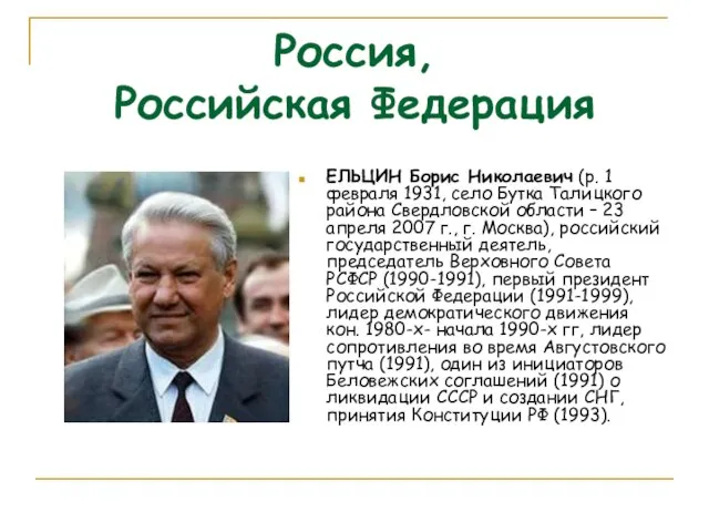 Россия, Российская Федерация ЕЛЬЦИН Борис Николаевич (р. 1 февраля 1931, село Бутка