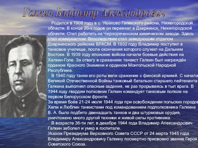 Галкин Владимир Александрович Родился в 1908 году в с. Ушаково Гагинского района,