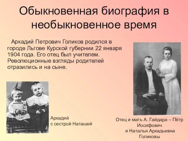 Обыкновенная биография в необыкновенное время Аркадий Петрович Голиков родился в городе Льгове
