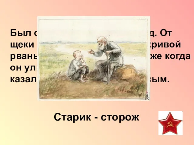 Был он хром, не по годам сед. От щеки его через губы