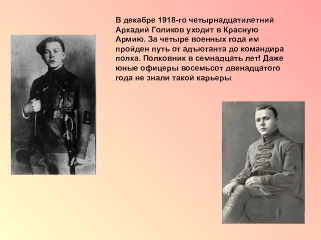 В декабре 1918-го четырнадцатилетний Аркадий Голиков уходит в Красную Армию. За четыре