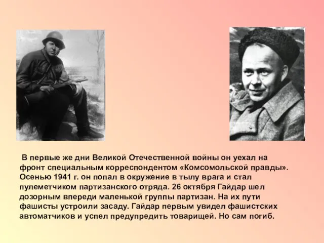 В первые же дни Великой Отечественной войны он уехал на фронт специальным