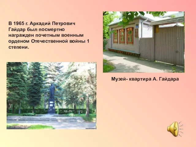 В 1965 г. Аркадий Петрович Гайдар был посмертно награжден почетным военным орденом