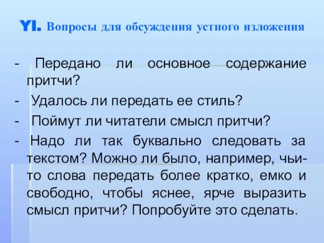 YI. Вопросы для обсуждения устного изложения - Передано ли основное содержание притчи?