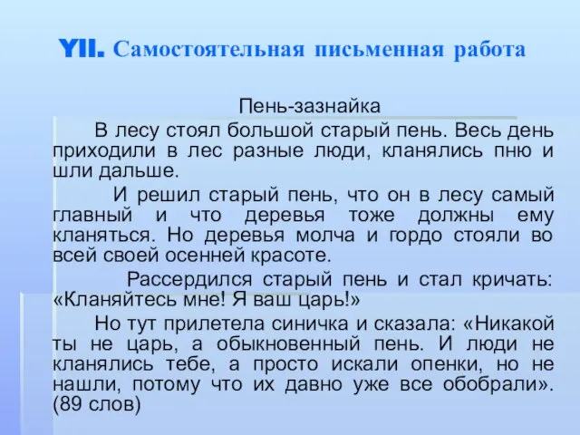 YII. Самостоятельная письменная работа Пень-зазнайка В лесу стоял большой старый пень. Весь