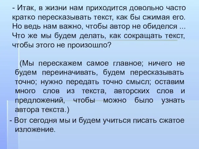 - Итак, в жизни нам приходится довольно часто кратко пересказывать текст, как