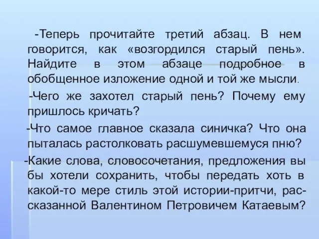 -Теперь прочитайте третий абзац. В нем говорится, как «возгордился старый пень». Найдите