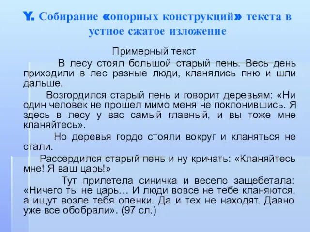 Y. Собирание «опорных конструкций» текста в устное сжатое изложение Примерный текст В