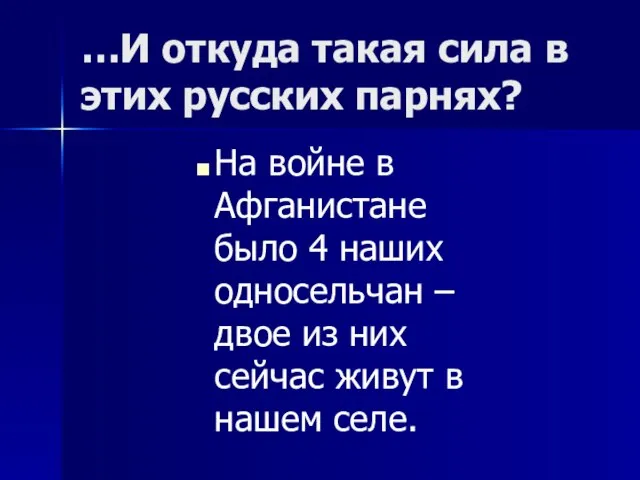 …И откуда такая сила в этих русских парнях? На войне в Афганистане