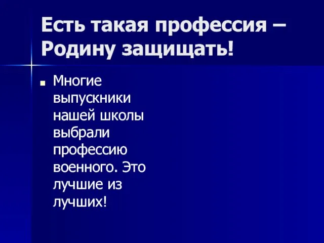 Есть такая профессия – Родину защищать! Многие выпускники нашей школы выбрали профессию