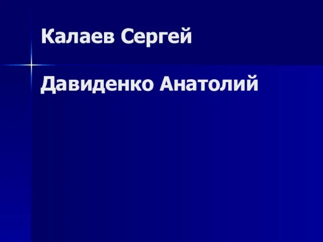 Шаповалов Евгений Бойко Александр Калаев Сергей Давиденко Анатолий