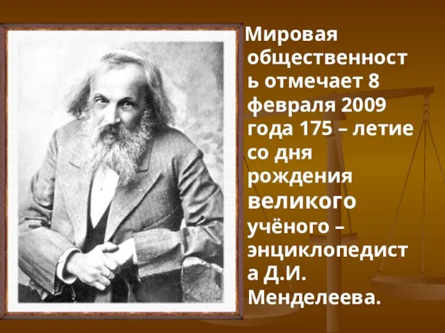 Мировая общественность отмечает 8 февраля 2009 года 175 – летие со дня