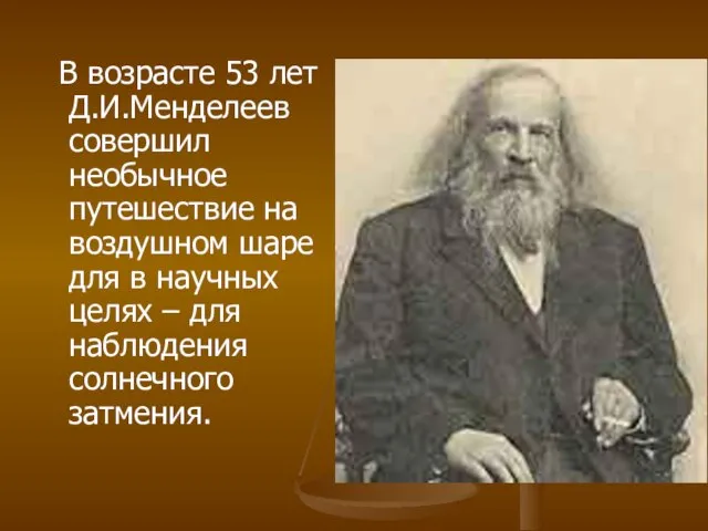 В возрасте 53 лет Д.И.Менделеев совершил необычное путешествие на воздушном шаре для