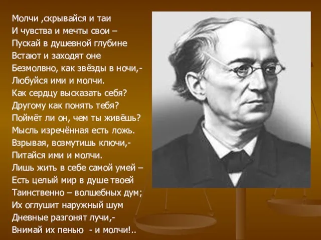 Молчи ,скрывайся и таи И чувства и мечты свои – Пускай в