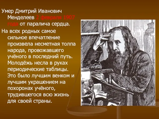 Умер Дмитрий Иванович Менделеев 2 февраля 1907 года от паралича сердца. На