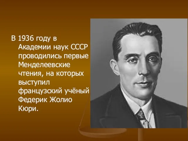 В 1936 году в Академии наук СССР проводились первые Менделеевские чтения, на
