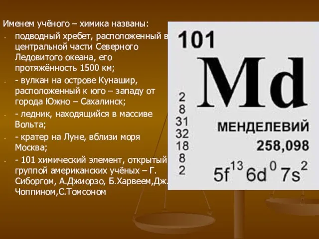 Именем учёного – химика названы: подводный хребет, расположенный в центральной части Северного