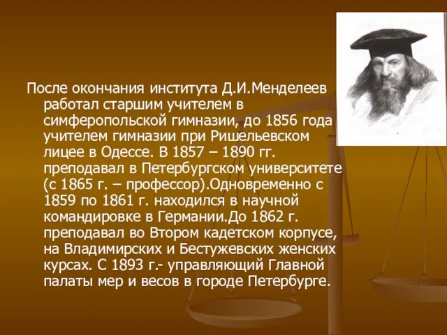 После окончания института Д.И.Менделеев работал старшим учителем в симферопольской гимназии, до 1856