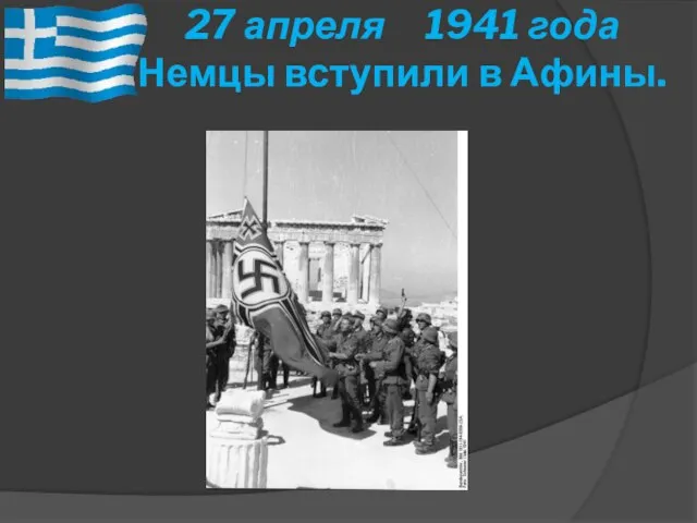 27 апреля 1941 года Немцы вступили в Афины.