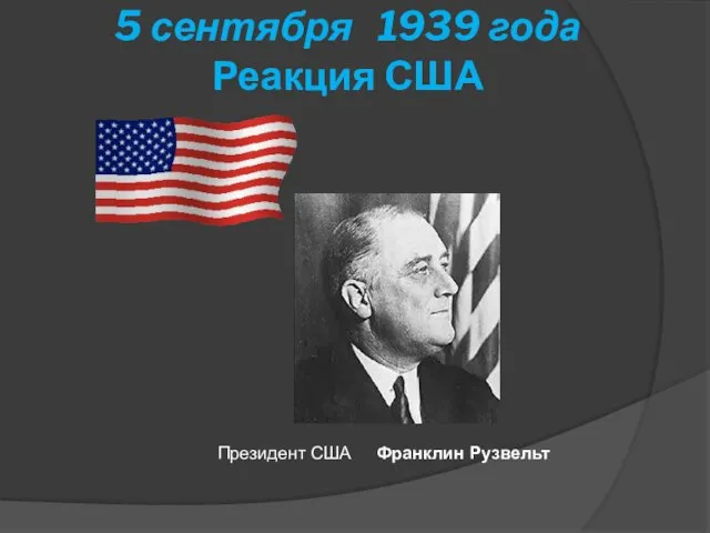5 сентября 1939 года Реакция США Президент США Франклин Рузвельт