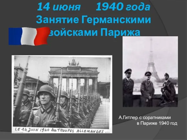 14 июня 1940 года Занятие Германскими войсками Парижа А.Гитлер с соратниками в Париже 1940 год