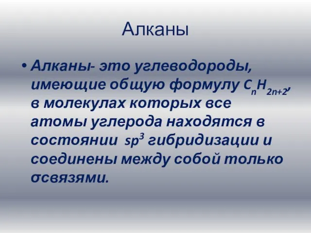 Алканы Алканы- это углеводороды, имеющие общую формулу CnH2n+2, в молекулах которых все