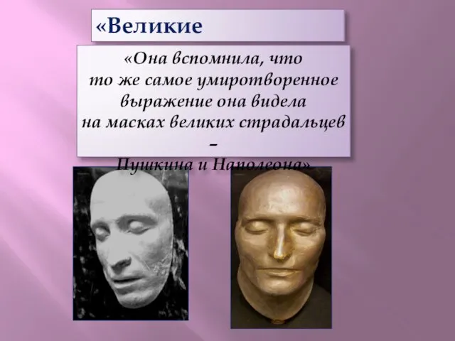 «Великие страдальцы» «Она вспомнила, что то же самое умиротворенное выражение она видела