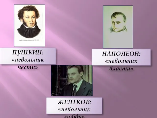 НАПОЛЕОН: «невольник власти» ПУШКИН: «невольник чести» ЖЕЛТКОВ: «невольник любви»