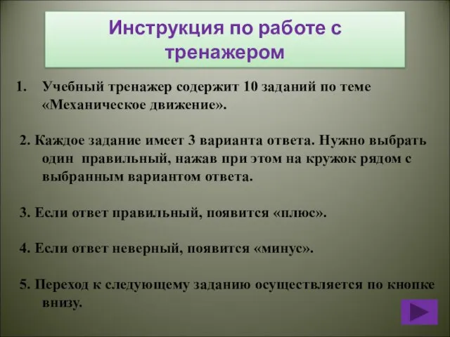 Инструкция по работе с тренажером Учебный тренажер содержит 10 заданий по теме